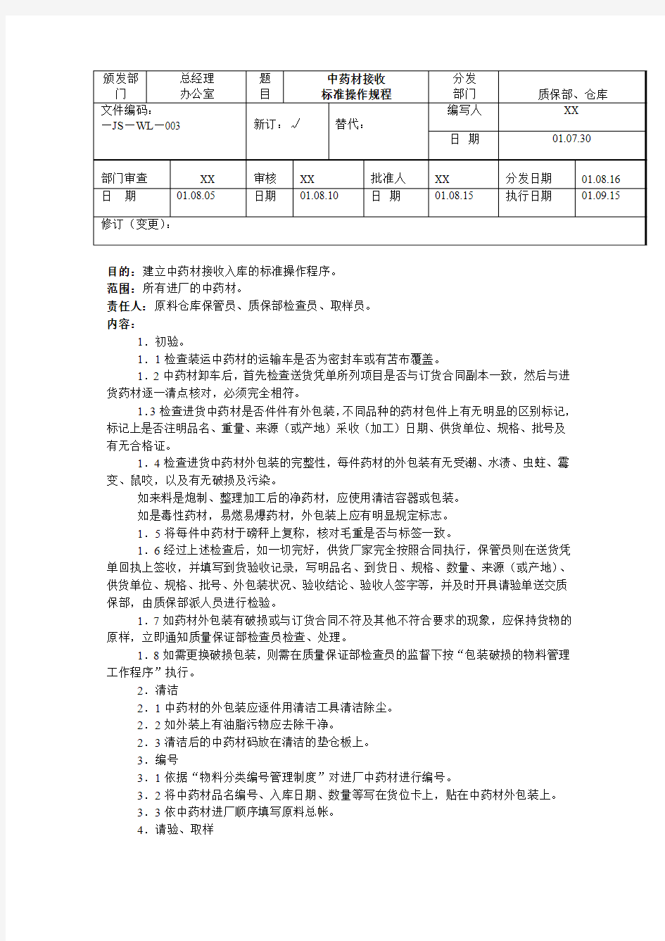 22-中药材接收标准操作规程