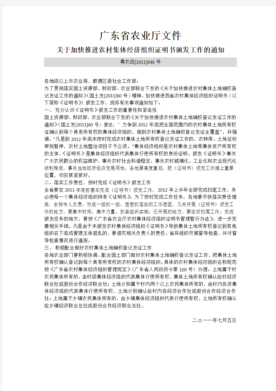 关于加快推进农村集体经济组织证明书颁发工作的通知