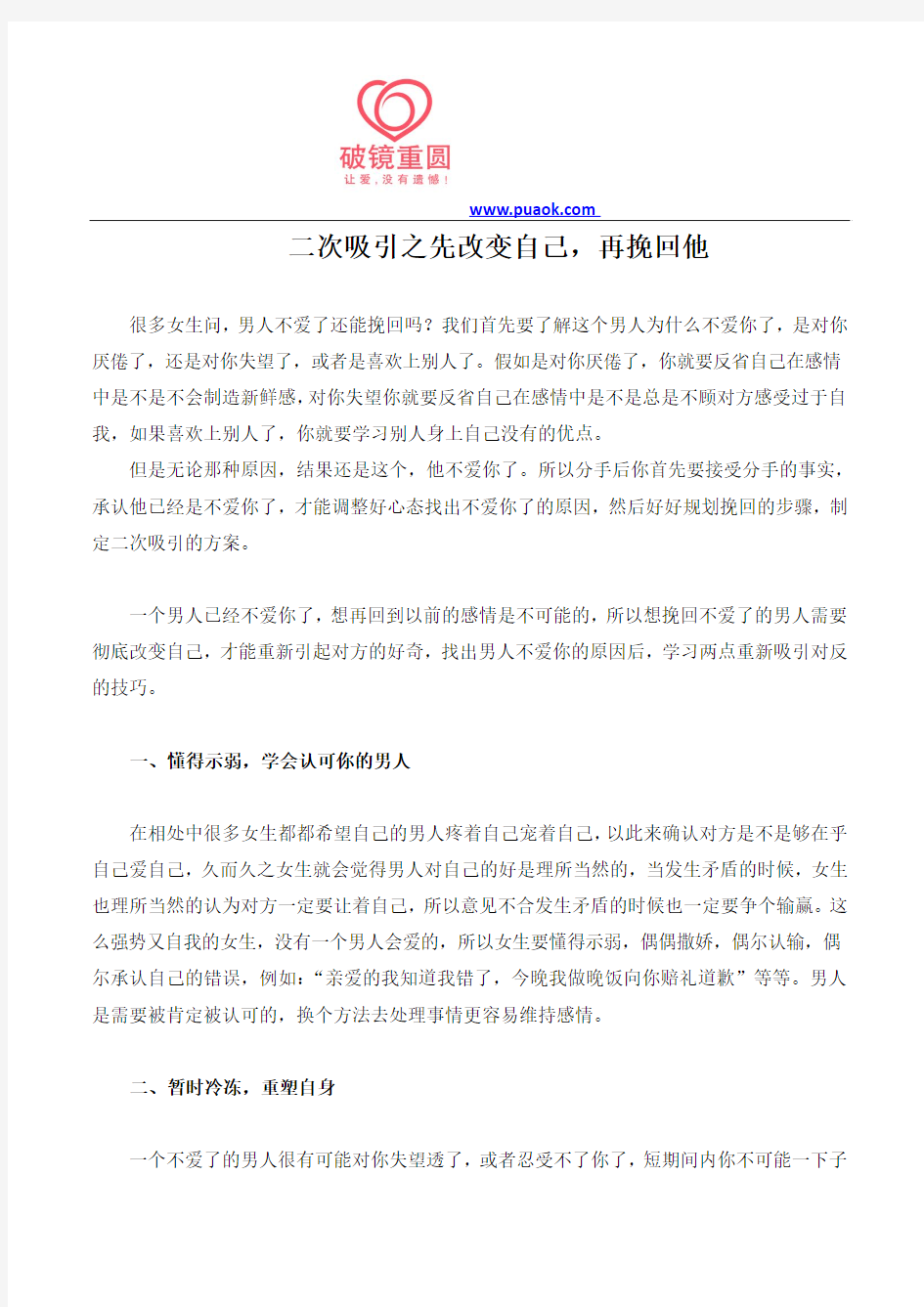 二次吸引之先改变自己,再挽回他