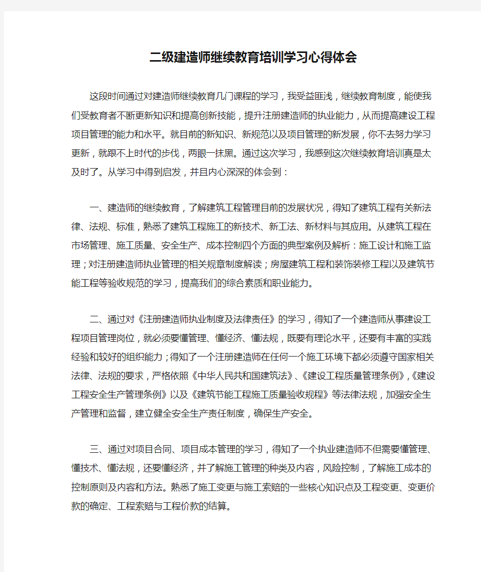 二级建造师继续教育培训学习心得体会(1)