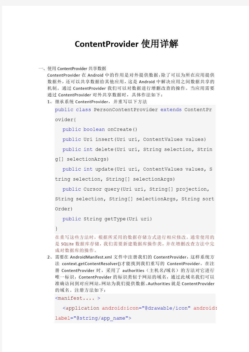 ContentProvider使用详解
