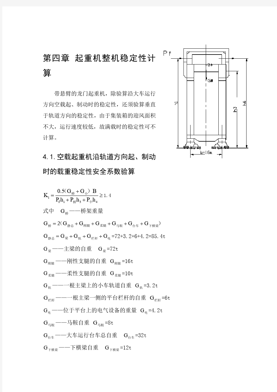 第四章      抗倾覆稳定性校核