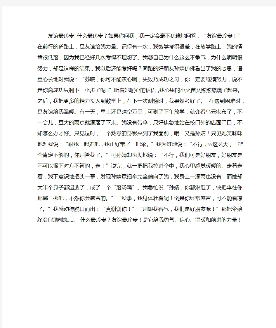 友情最珍贵作文600字