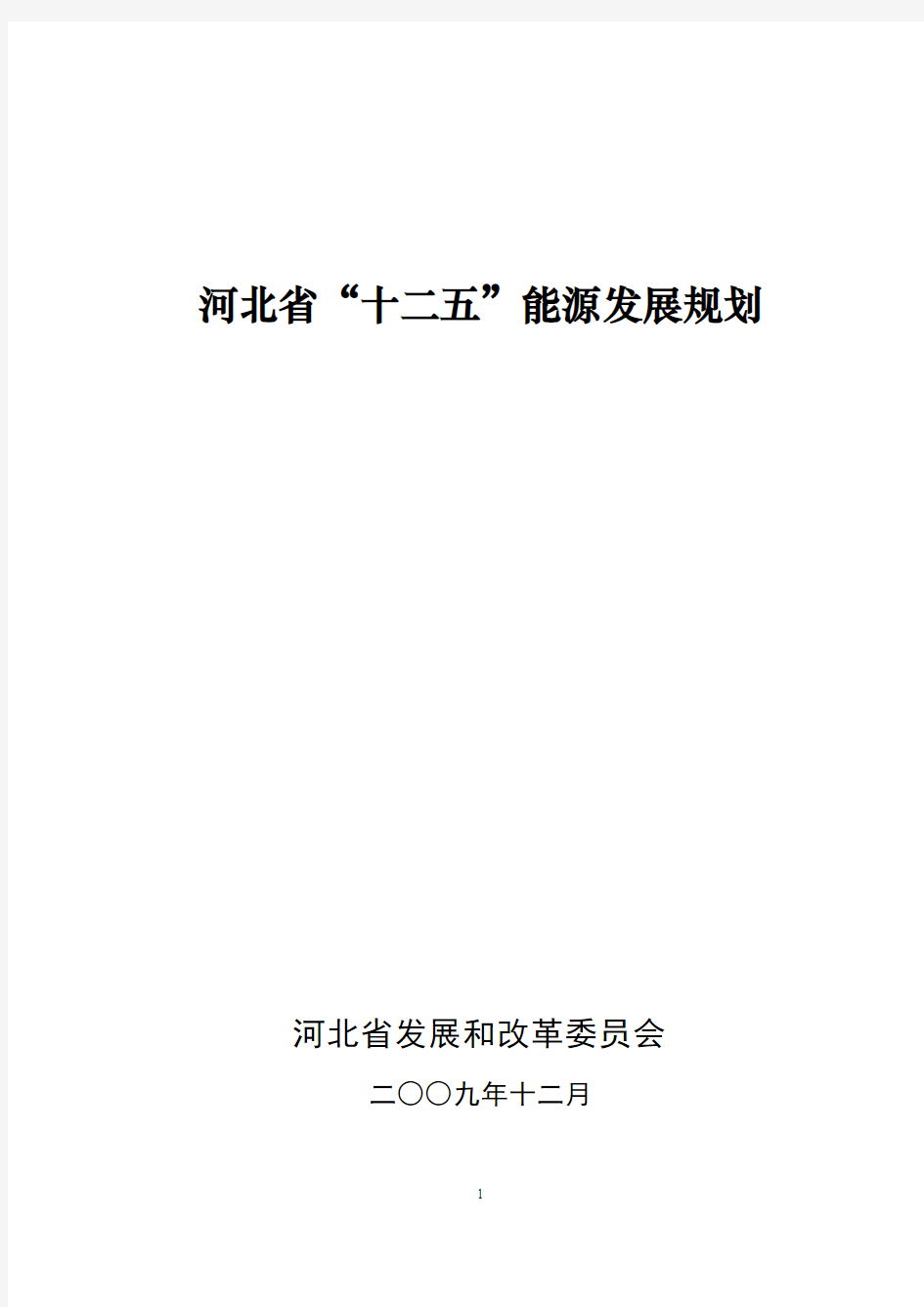 河北省“十二五”能源发展规划