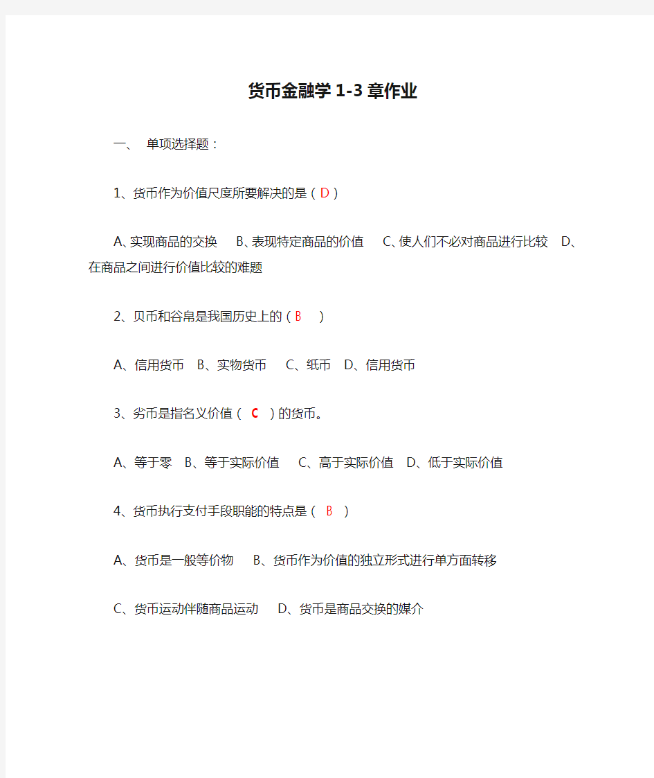 货币金融学1-3章作业(含答案)