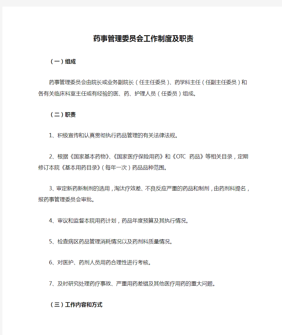 药事管理委员会工作制度及职责