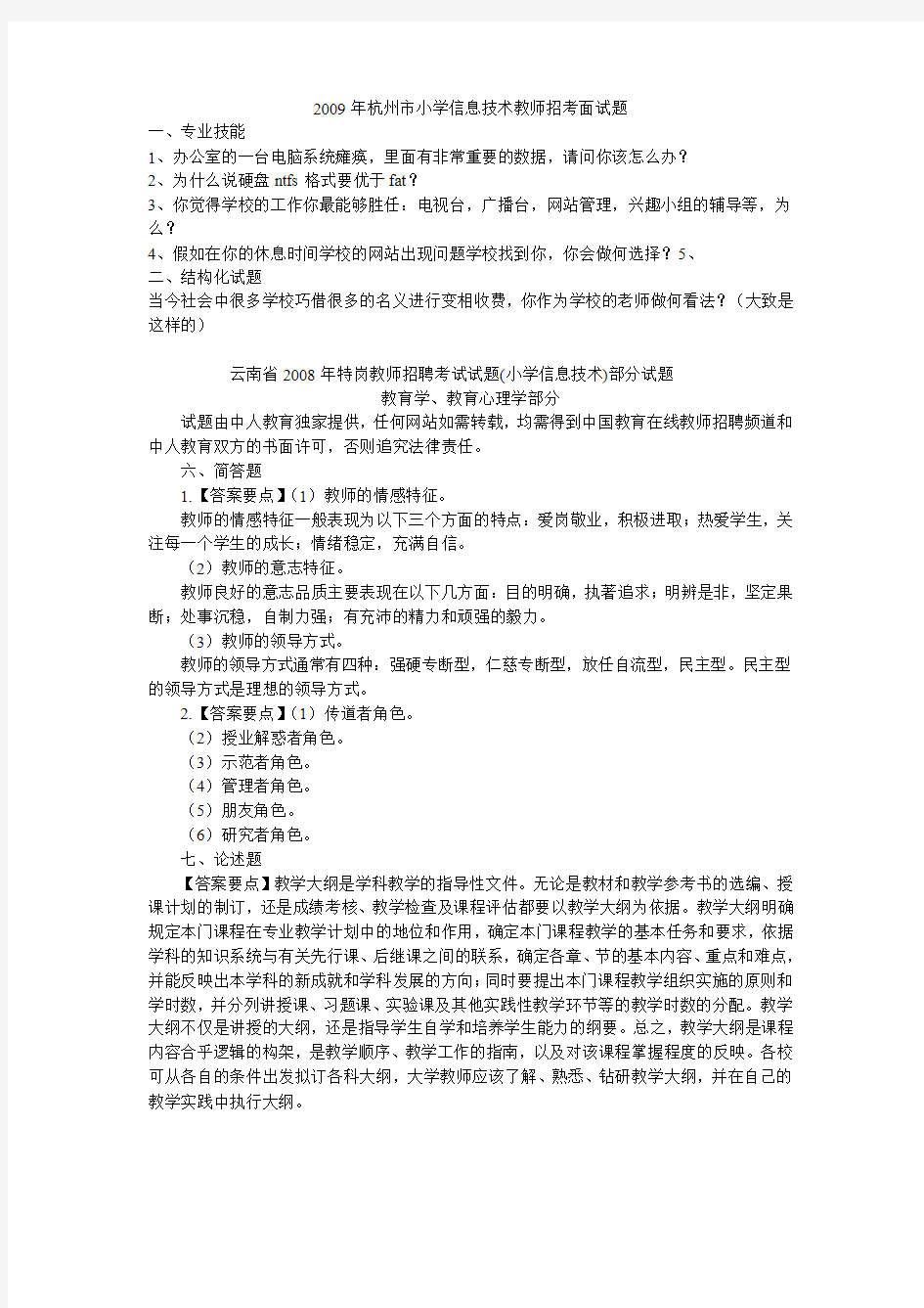 杭州市小学信息技术教师招考面试题