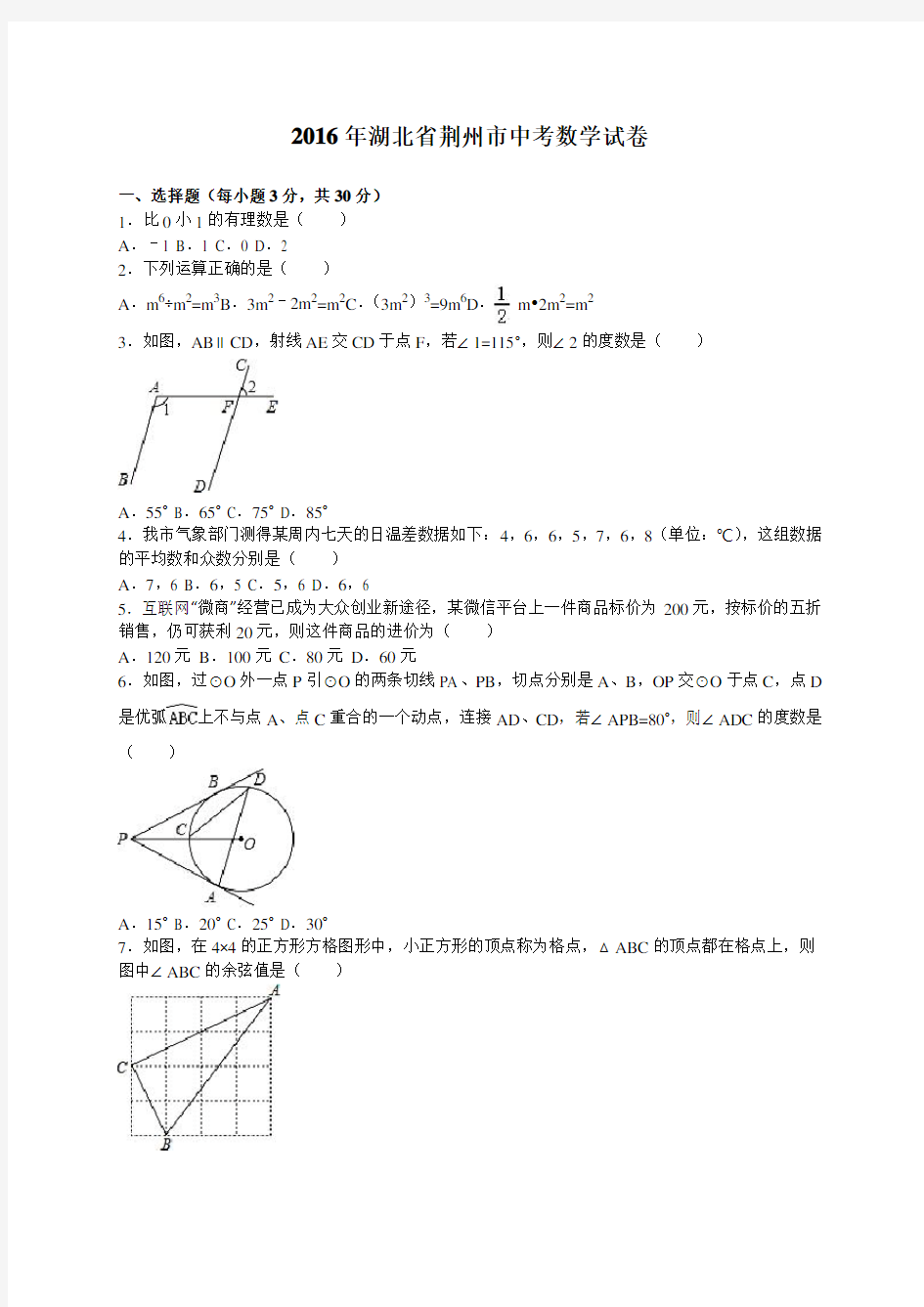 2016年湖北省荆州市中考数学试卷及答案解析(word版)