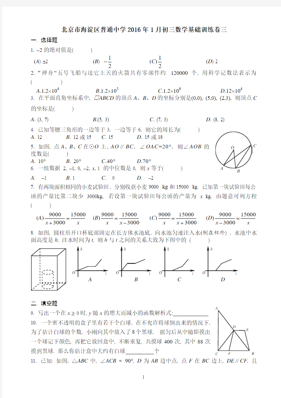 北京市海淀区普通中学2016年1月初三数学基础训练卷三 含答案