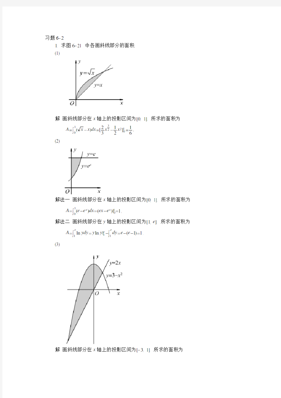 高等数学课后习题答案第六章