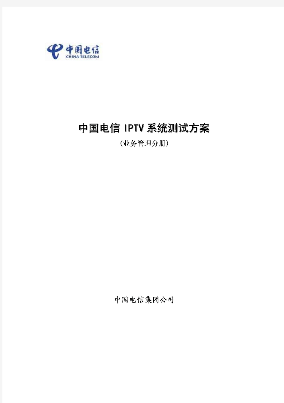 中国电信IPTV系统测试方案(业务管理分册)