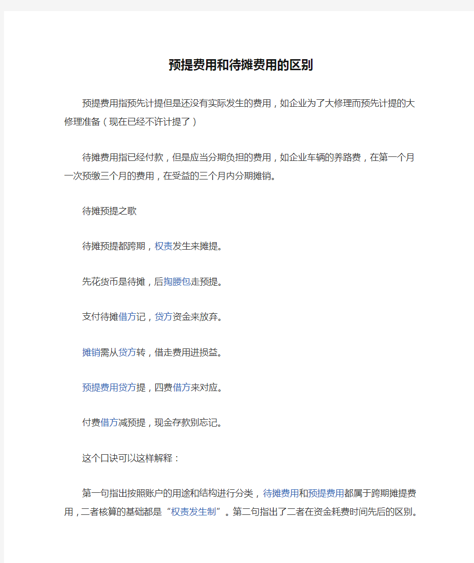 预提费用和待摊费用的区别(比较容易理解)