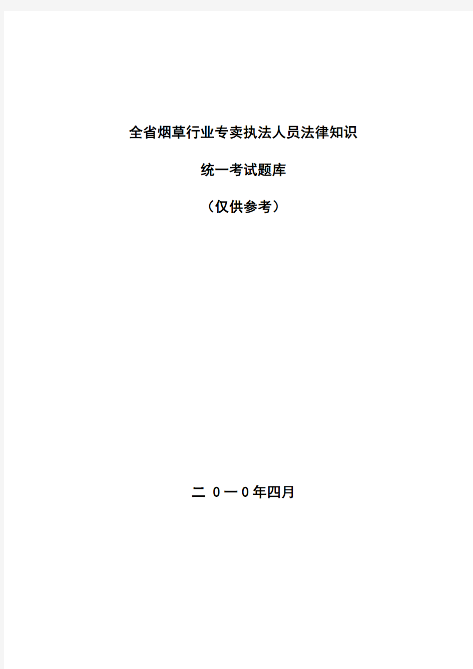 广东省全省烟草行业专卖执法人员法律知识统一考试题库(5月7日更新)