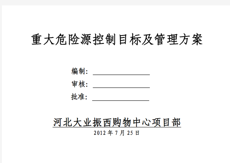 重大危险源控制目标和管理方案