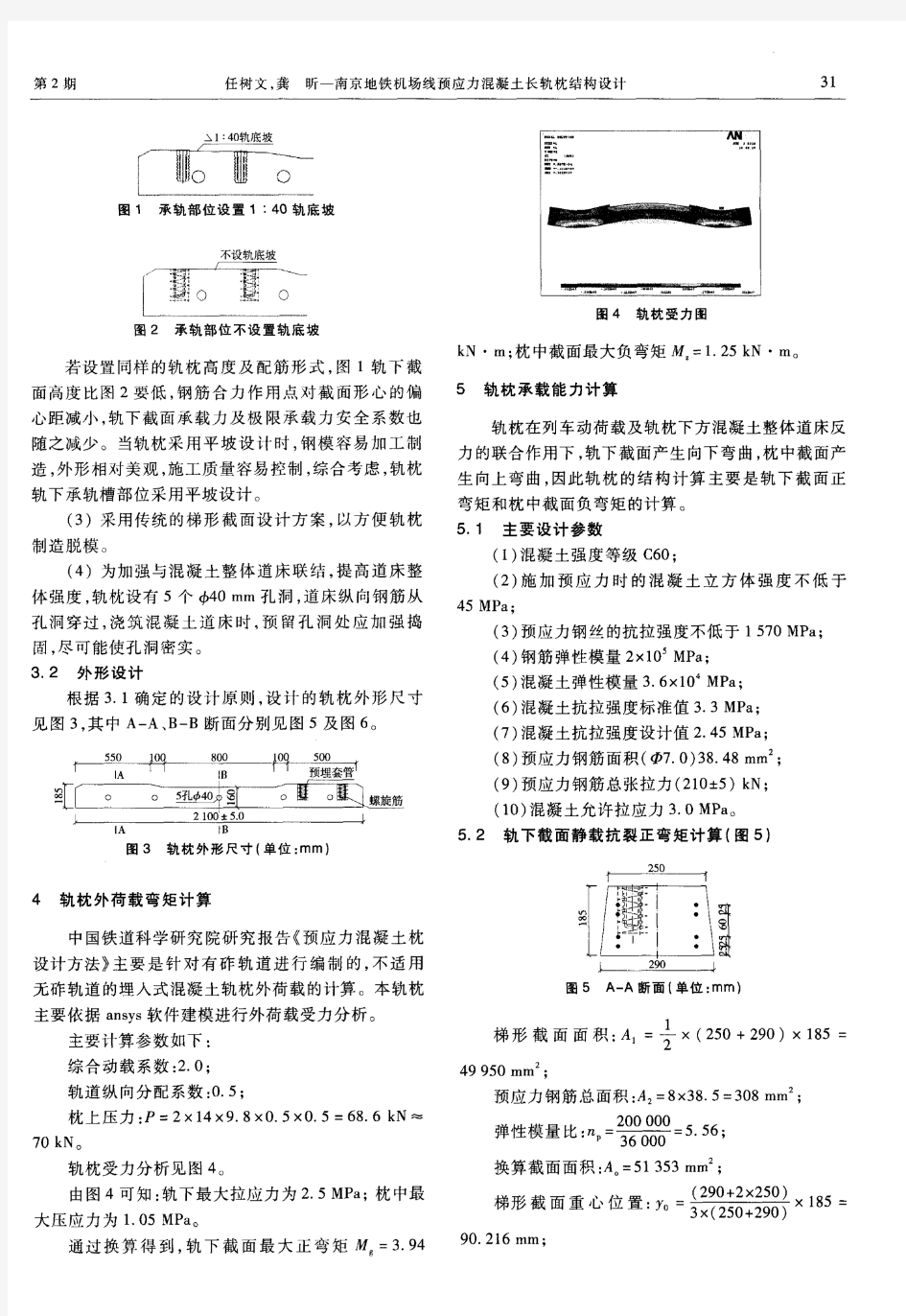 南京地铁机场线预应力混凝土长轨枕结构设计