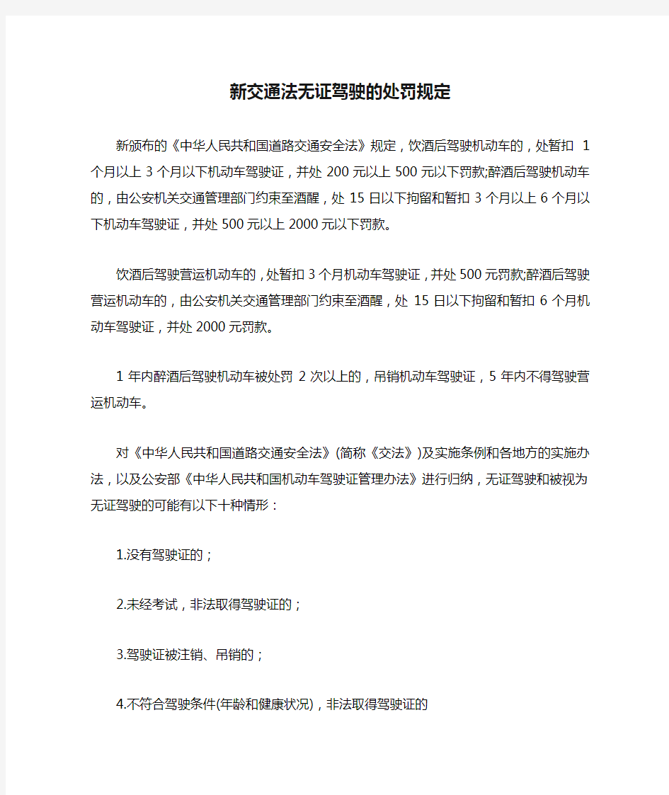 新交通法无证驾驶的处罚规定