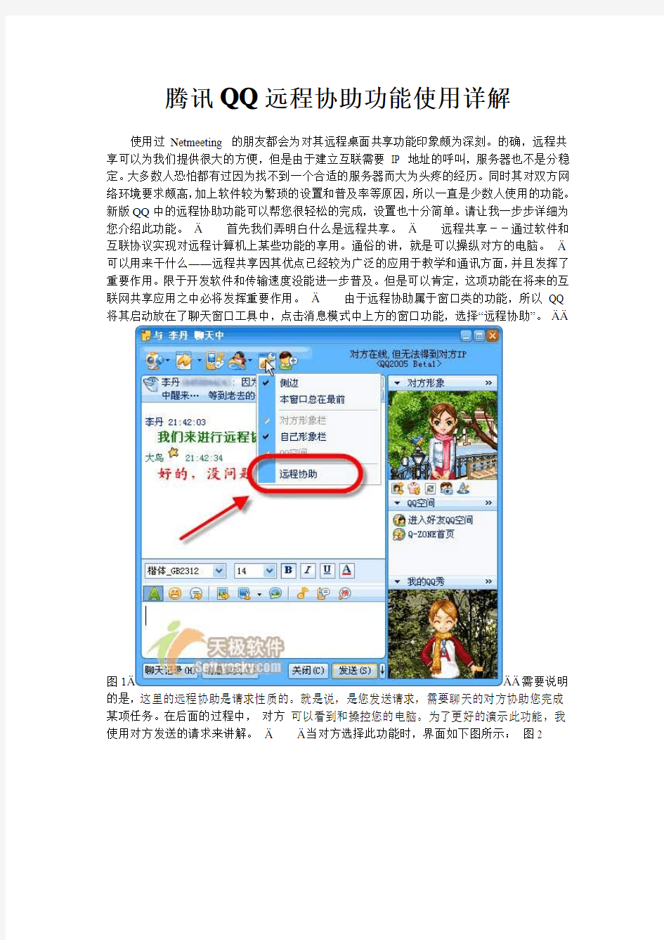 腾讯QQ远程协助功能使用详解