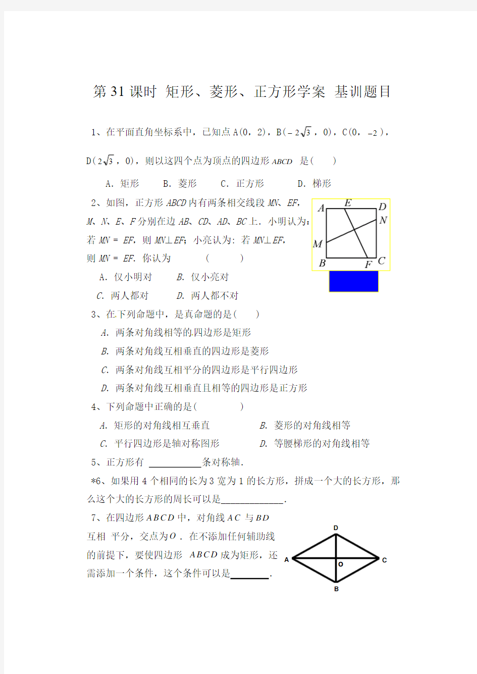 第31课时 矩形、菱形、正方形学案 基训题目