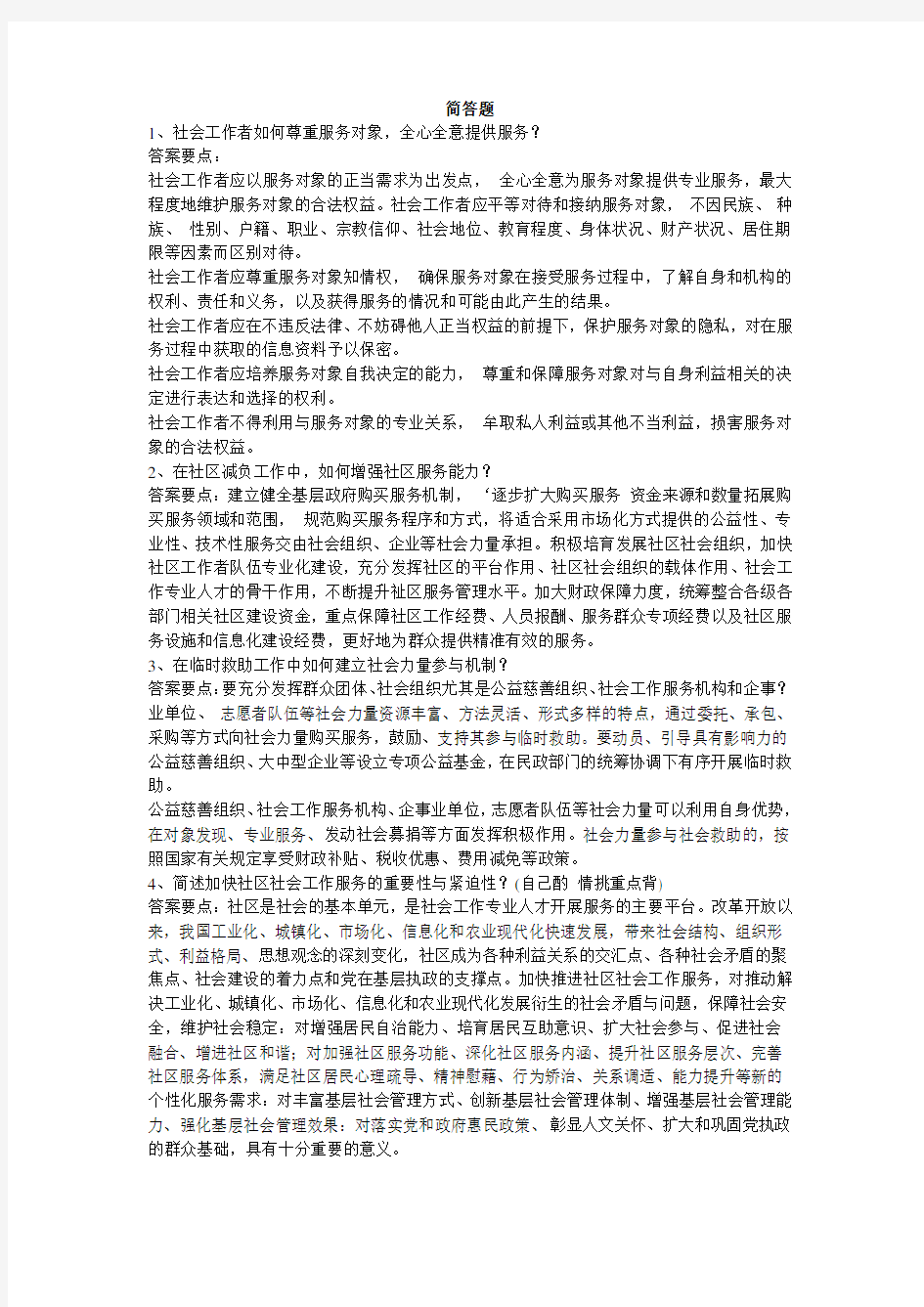 天津市社区工作人员招聘考试简答题-2