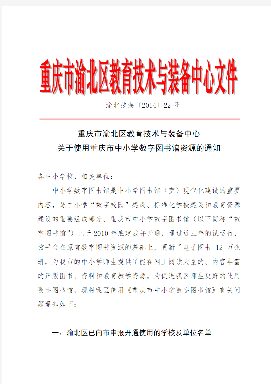 关于使用重庆市中小学数字图书馆资源的通知