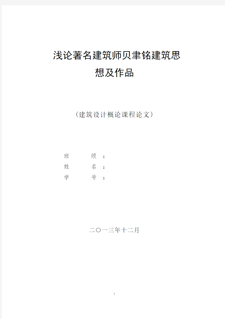 建筑初步论文,浅论著名建筑师贝聿铭建筑思想及作品