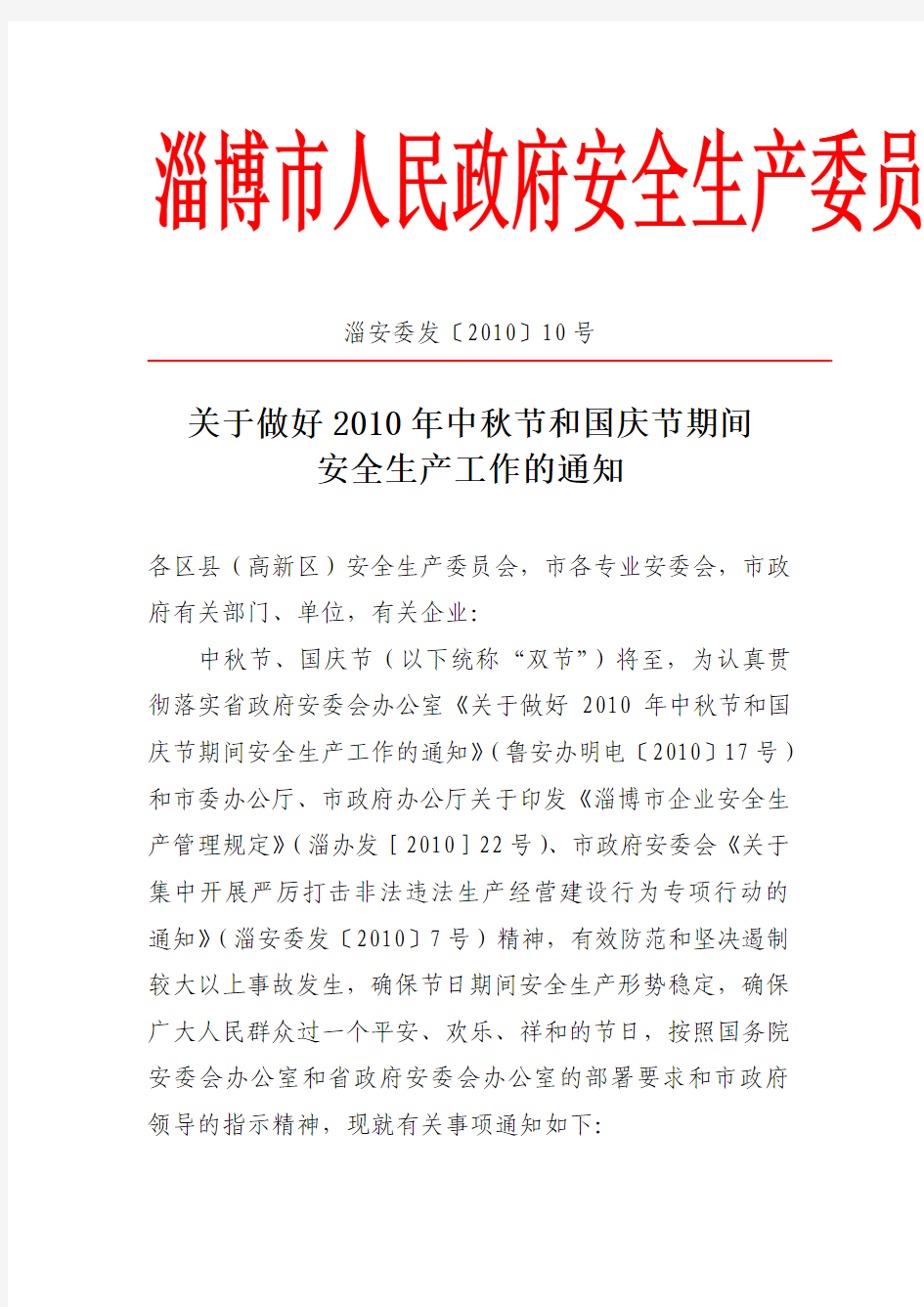 《关于做好2010年中秋节和国庆节期间安全生产工作的通知》的通知