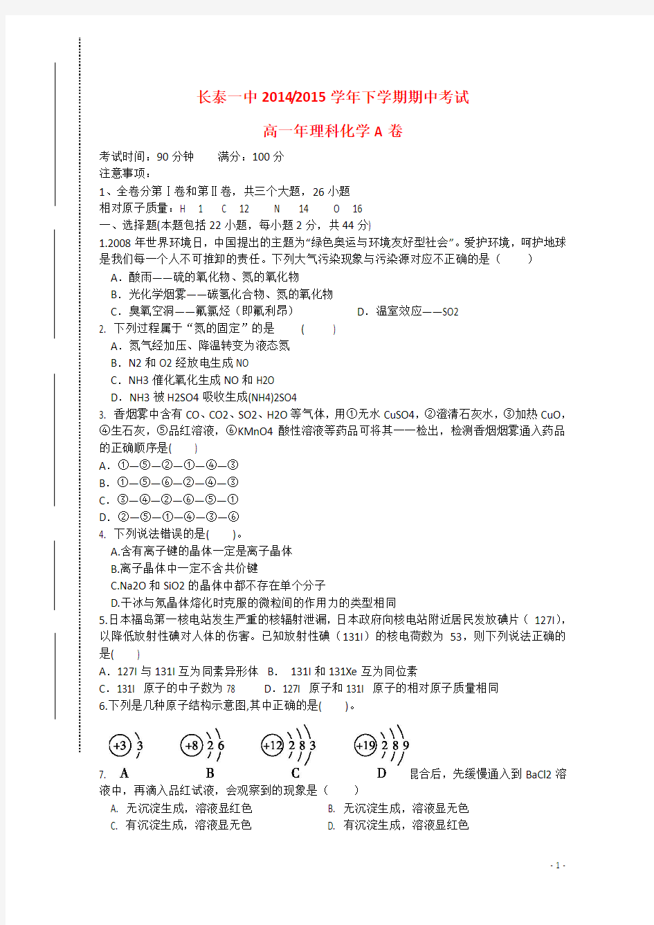 福建省长泰一中2014-2015学年高一化学下学期期中试卷(A卷,实验班)