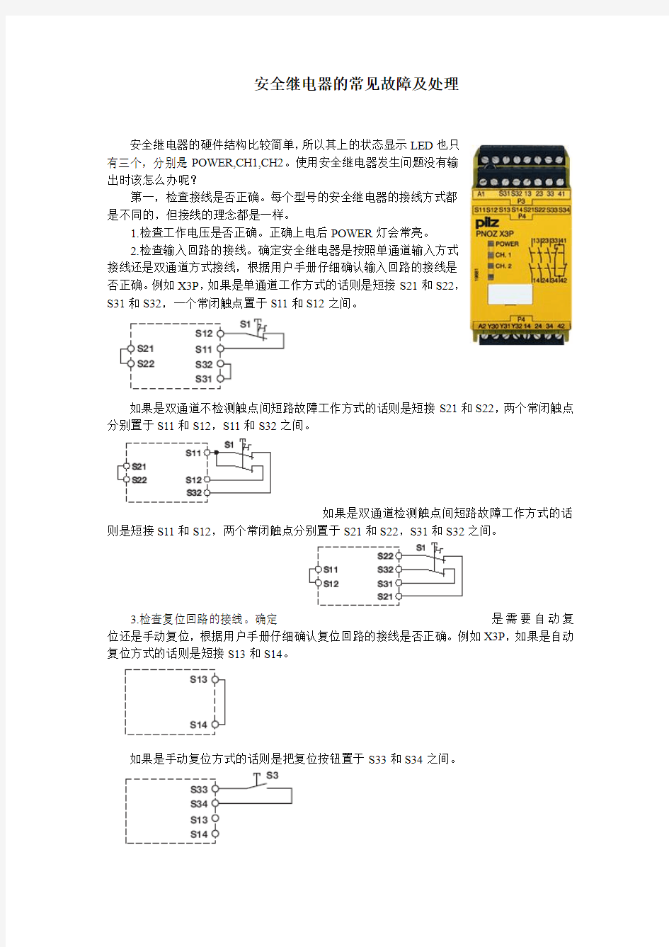 安全继电器故障诊断