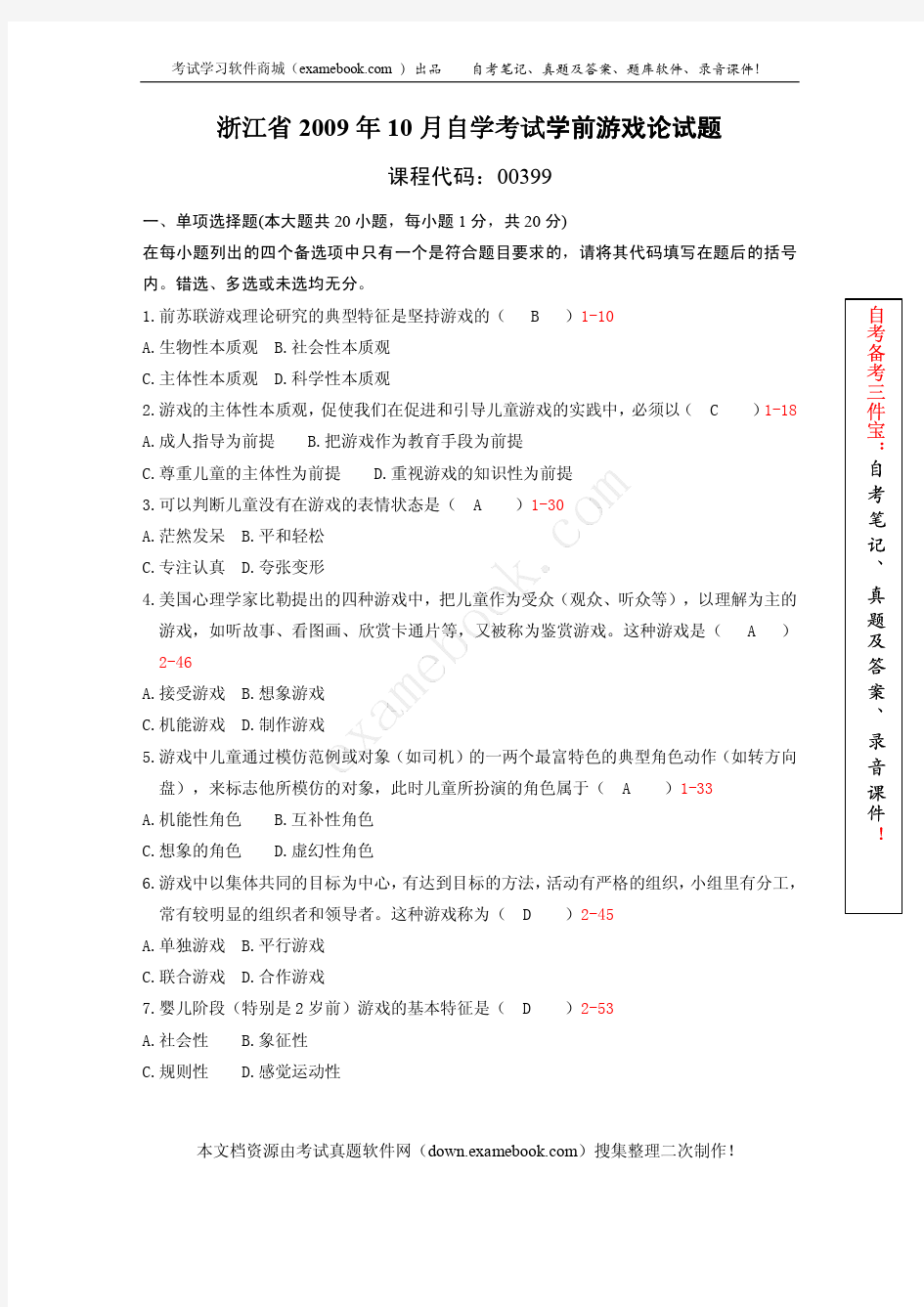 浙江省2009年10月自考00399《学前游戏论》真题及答案