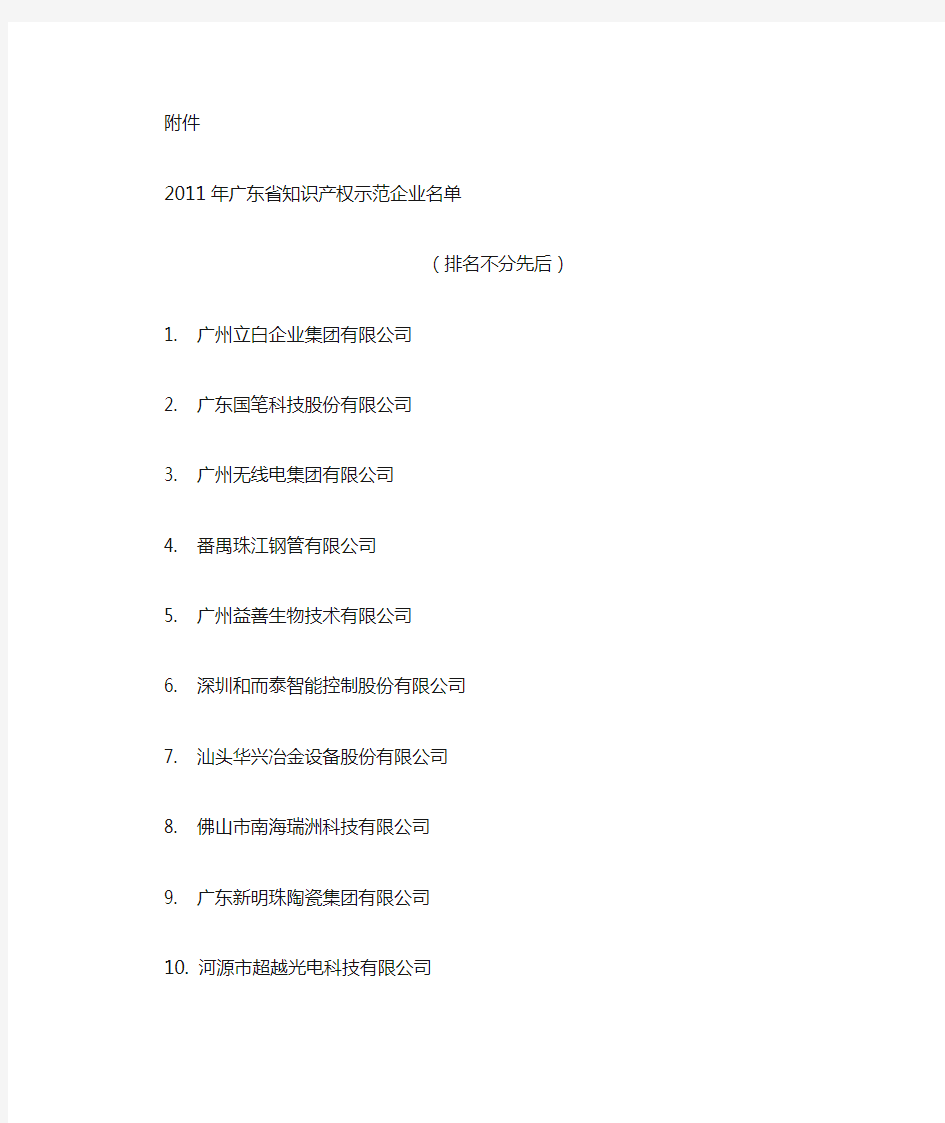 2011年广东省知识产权示范企业名单