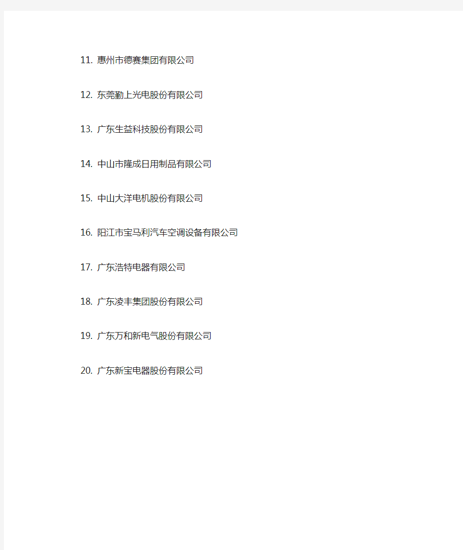 2011年广东省知识产权示范企业名单