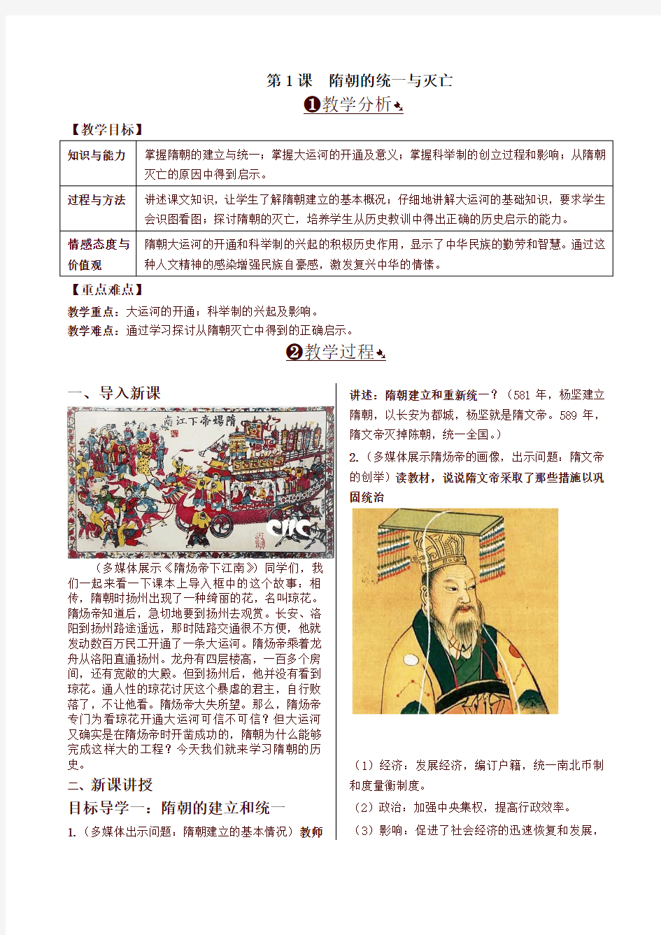 新版统编版七年级历史下册第1课  隋朝的统一与灭亡 精品教案