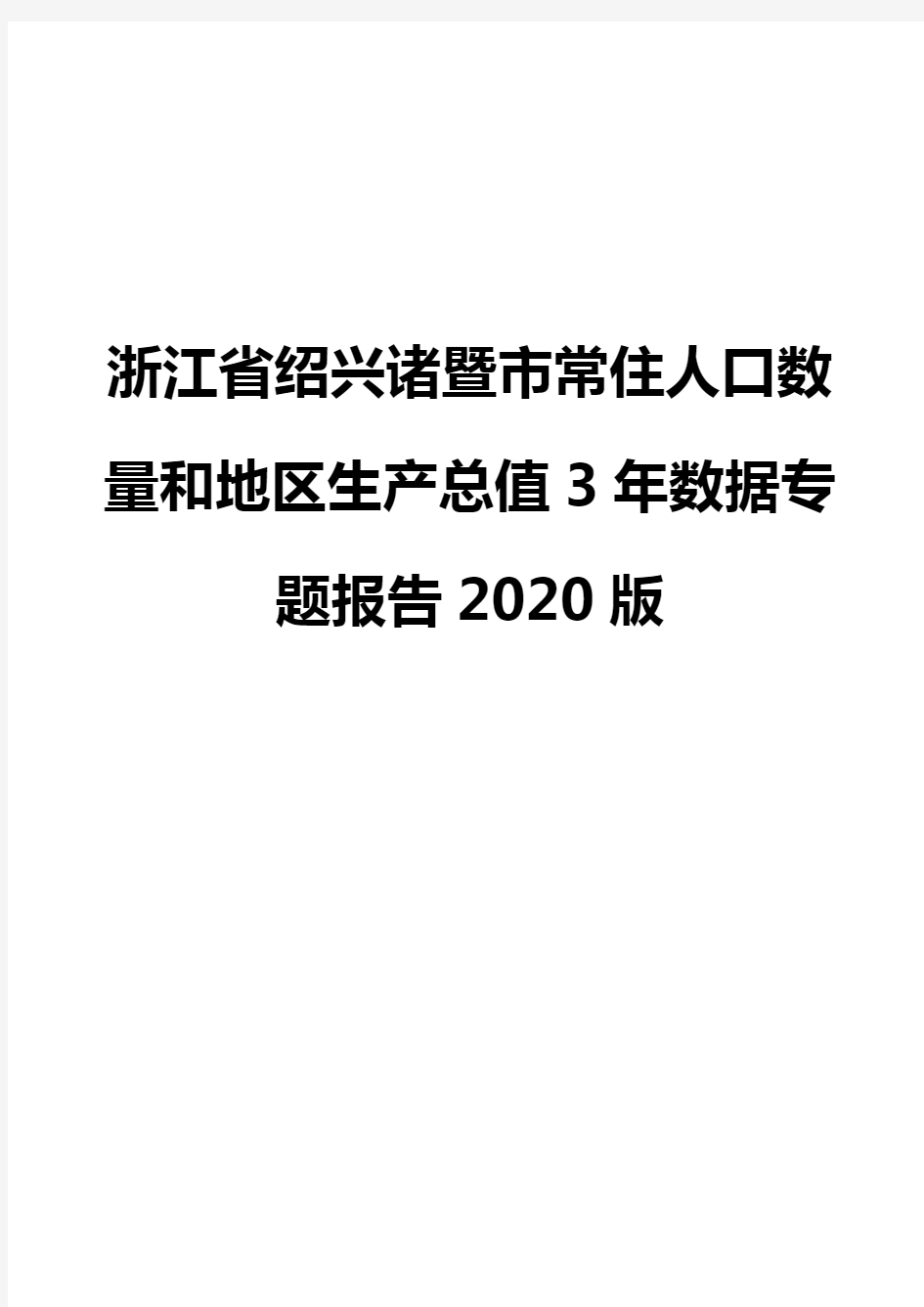 浙江省绍兴诸暨市常住人口数量和地区生产总值3年数据专题报告2020版