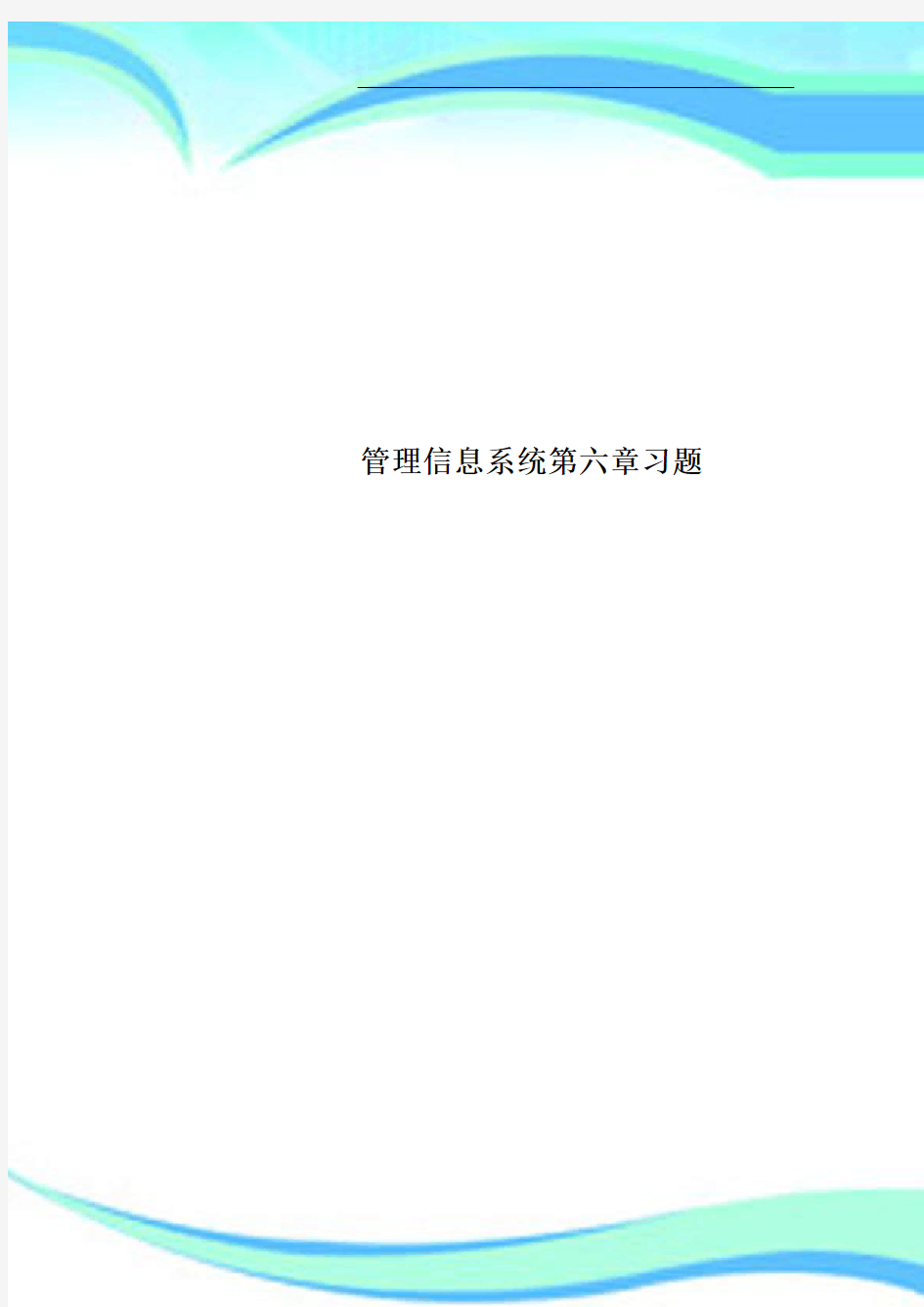 管理信息系统第六章习题