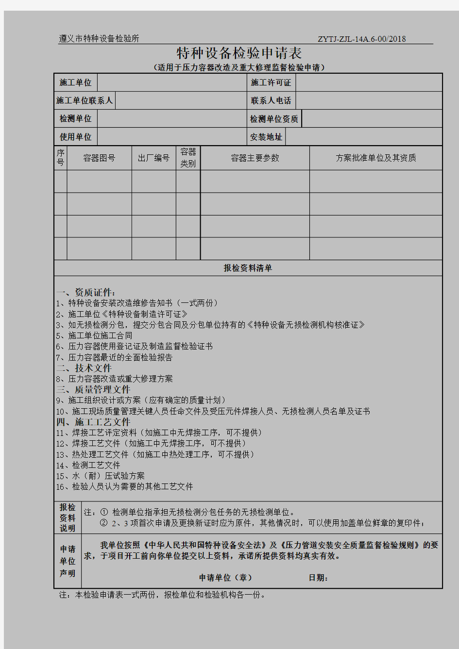 特种设备监督检验申请表