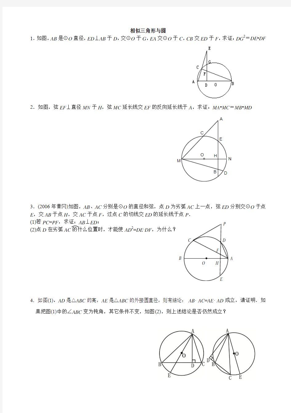 相似三角形综合练习相似与圆(难)