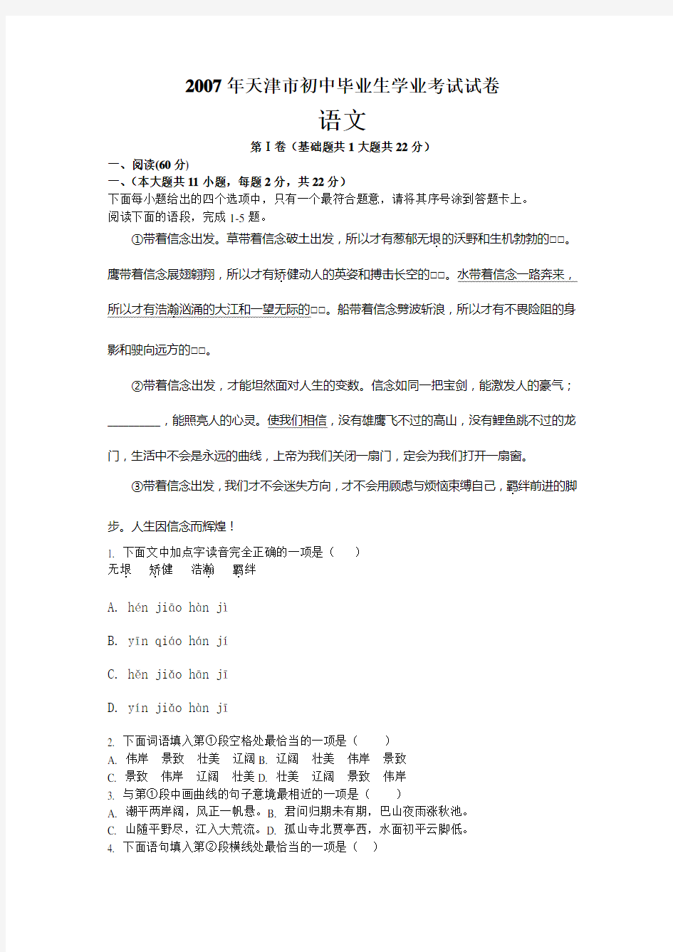 2007年天津市中考语文试卷