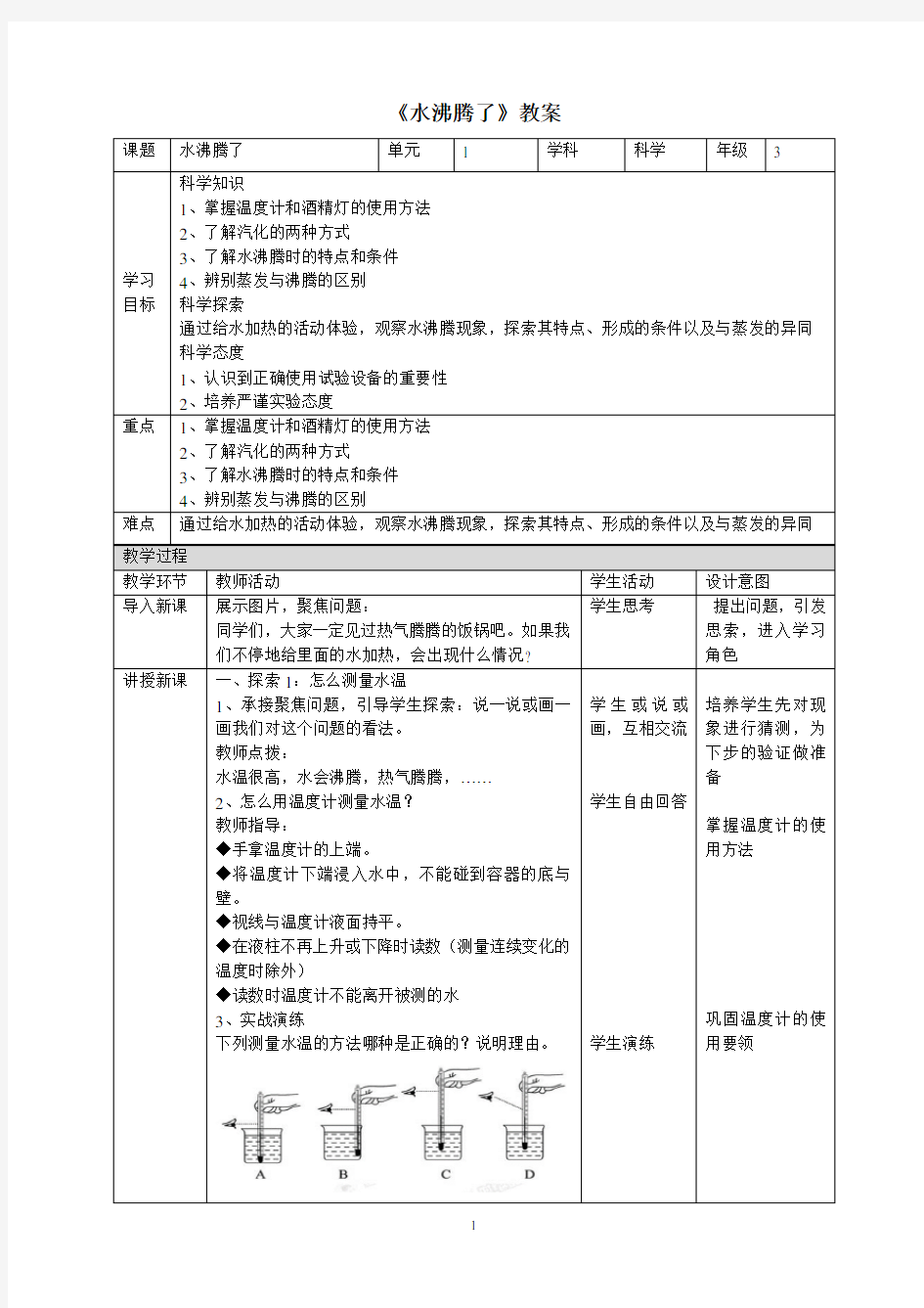 教科版(新)小学三年级上册科学《水沸腾了》教案4