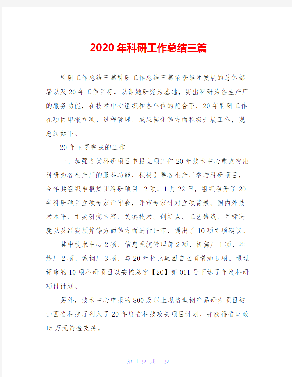 2020年科研工作总结三篇