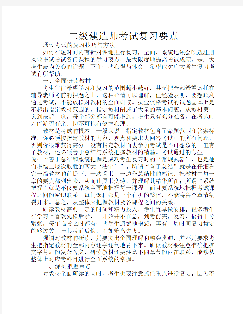 二级建造师考试复习要点