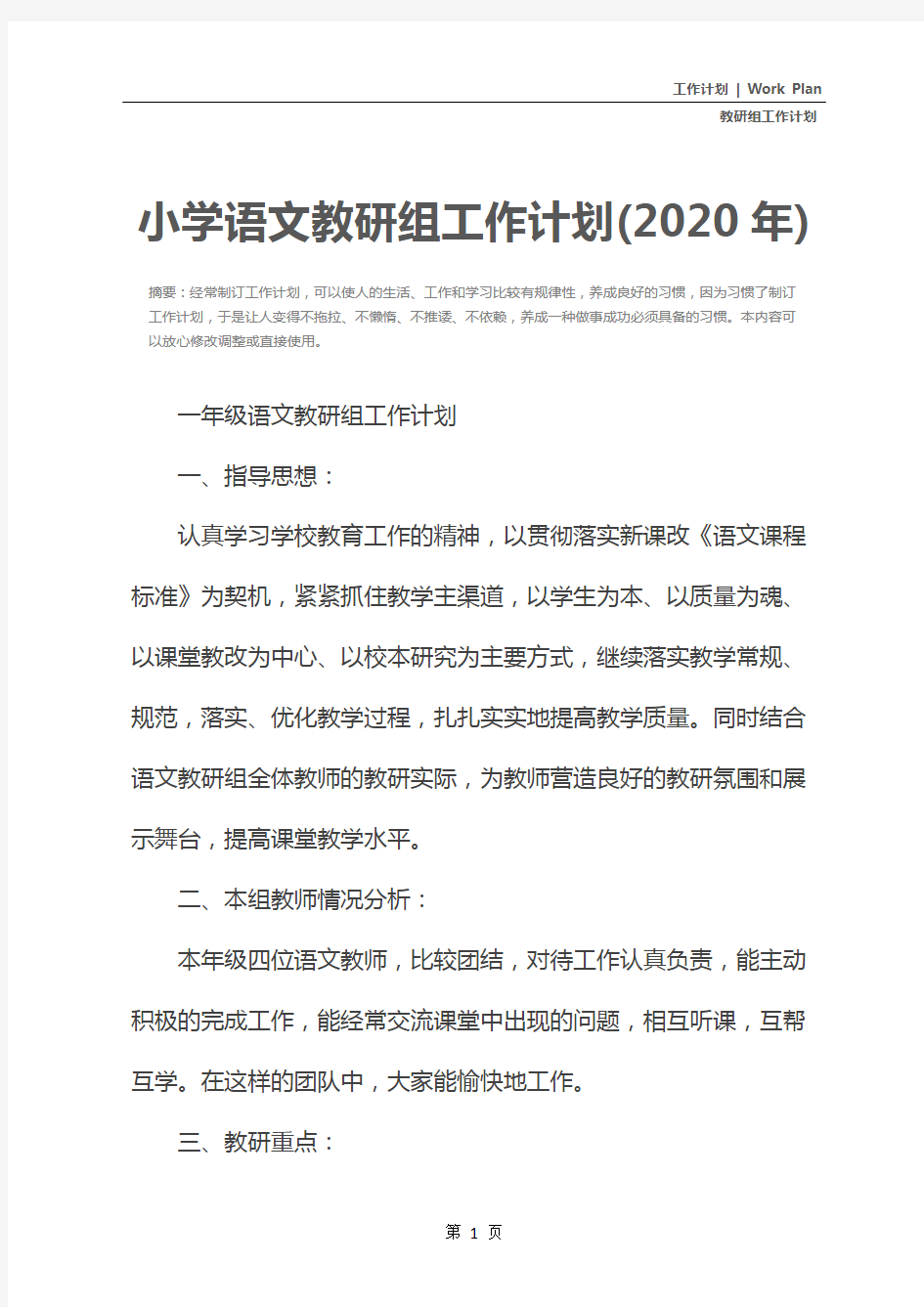 小学语文教研组工作计划(2020年)
