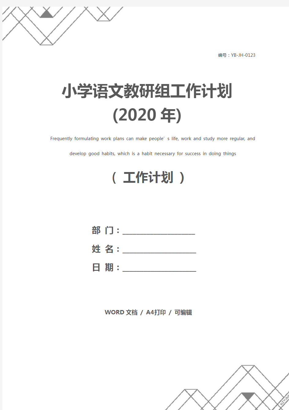 小学语文教研组工作计划(2020年)