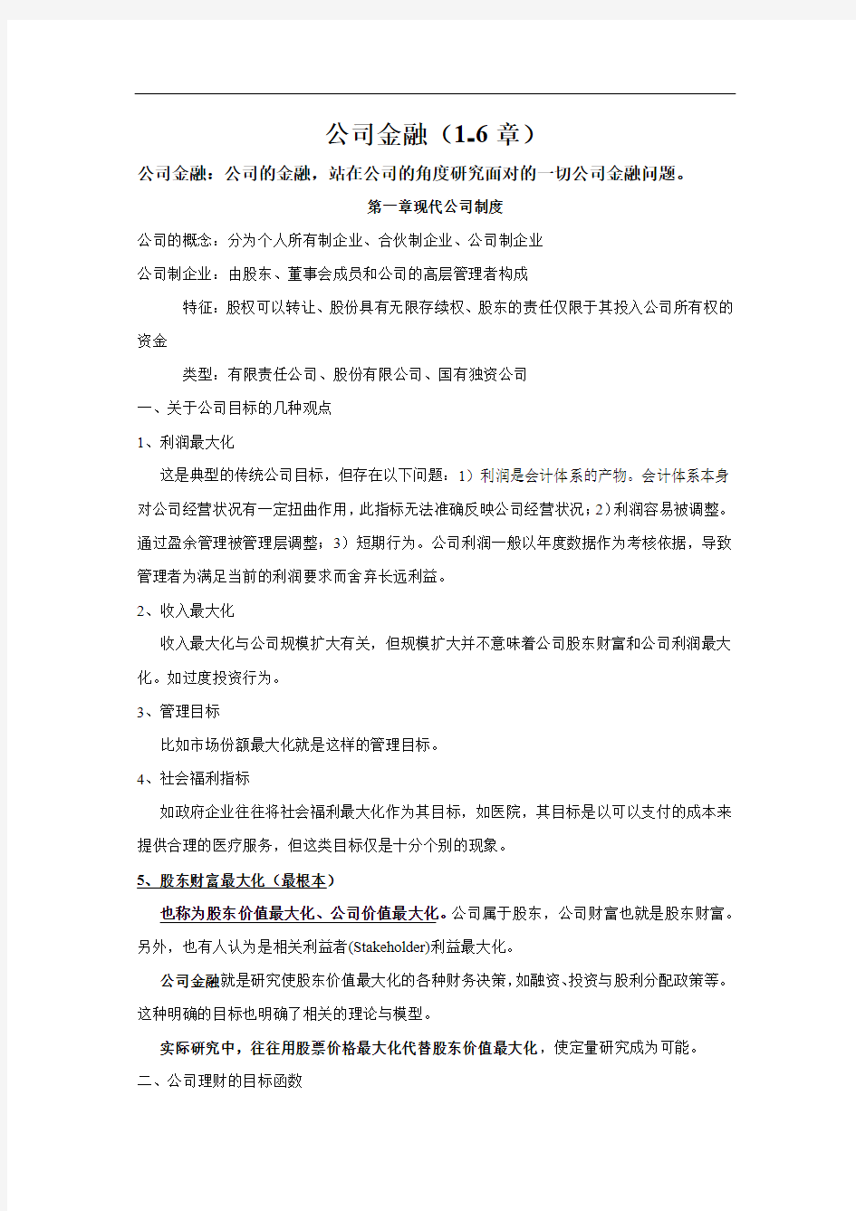 【实用资料】公司金融1-6章.doc