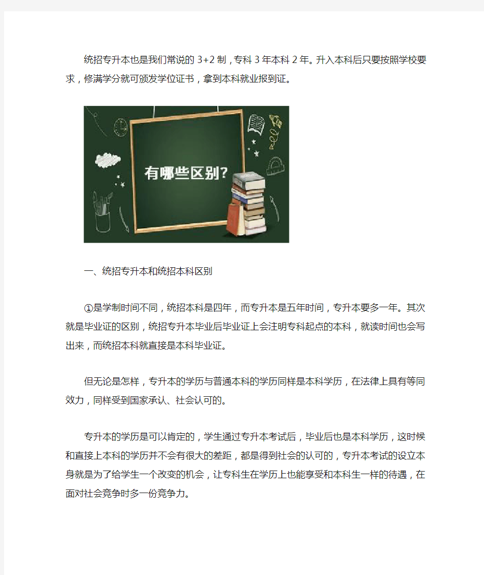 统招专升本和统招本科区别是什么