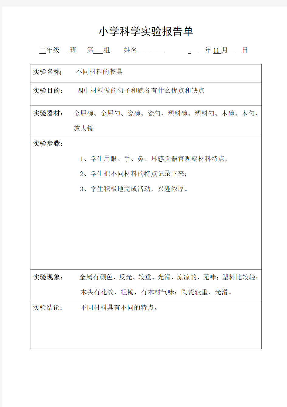 二年级上册科学素材 - 小学科学实验报告单 教科版