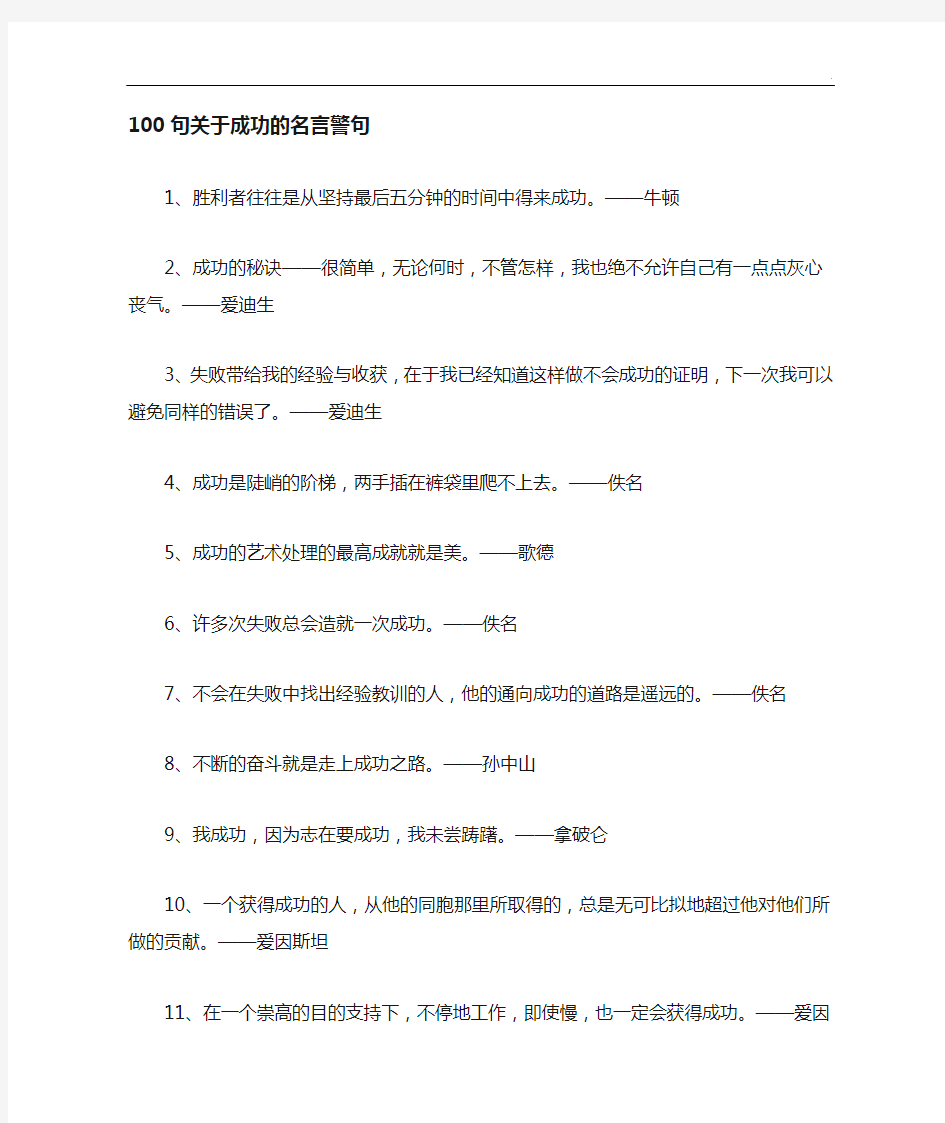 100句有关成功的名言警句