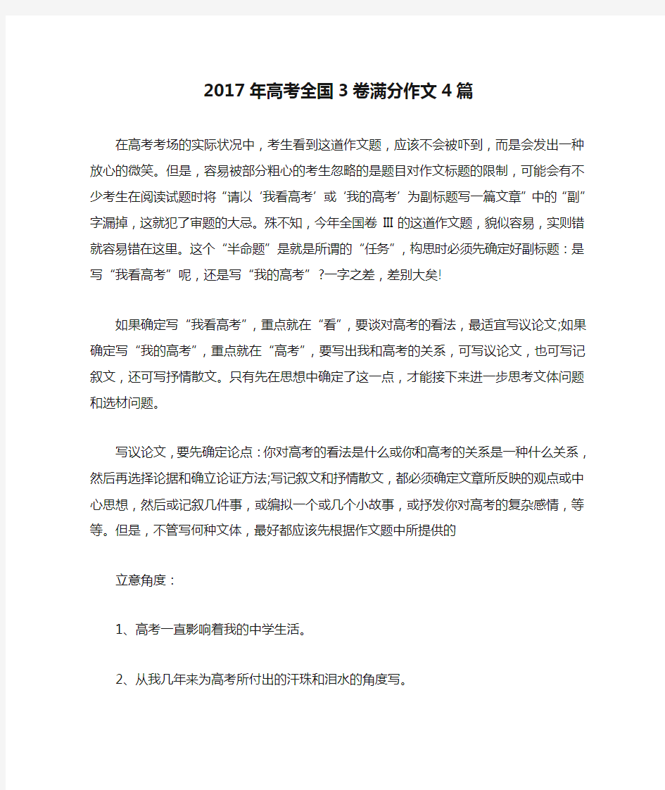 2017年高考全国3卷满分作文4篇