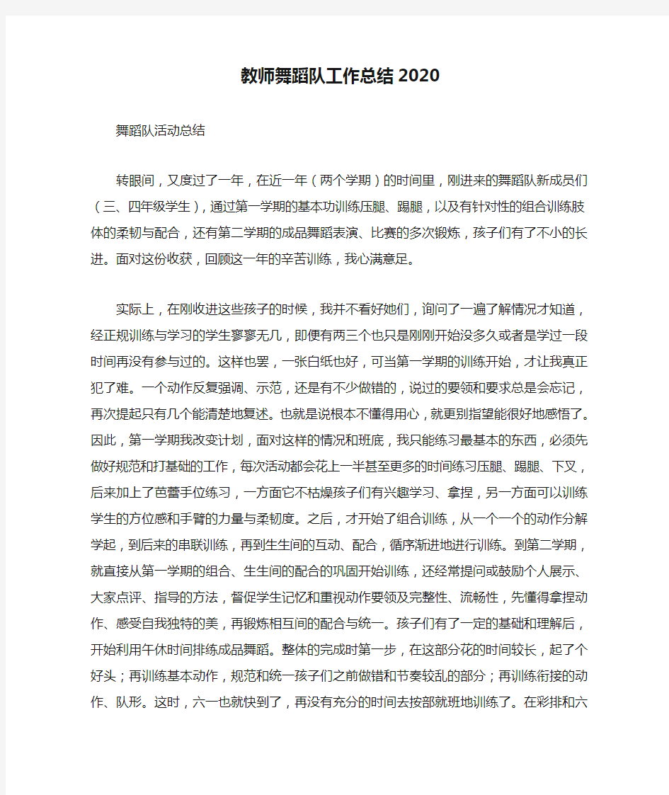 教师舞蹈队工作总结2020