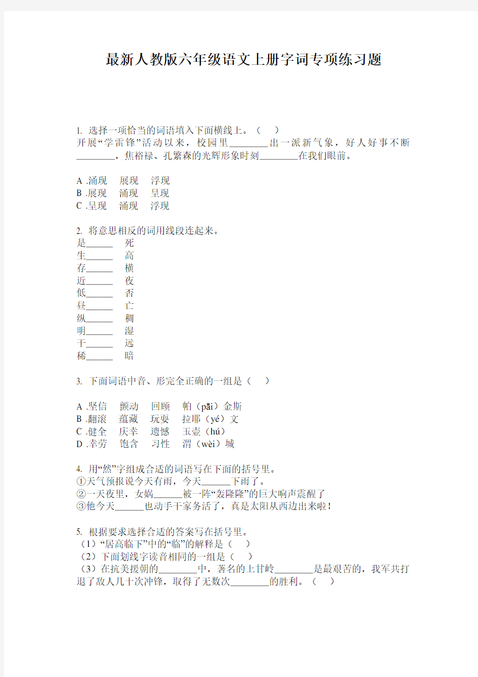 最新人教版六年级语文上册字词专项练习题