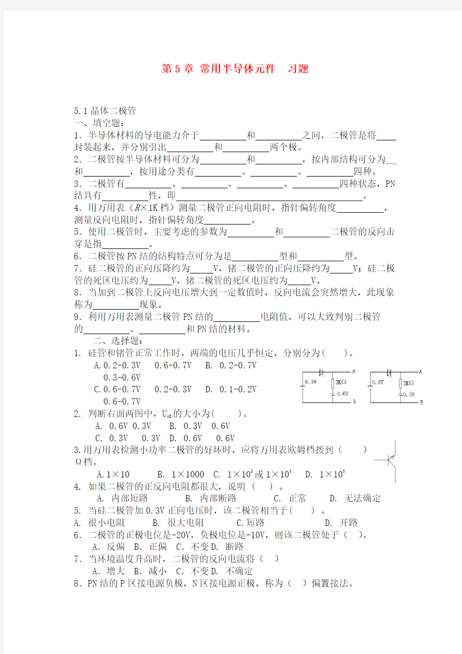 常用半导体元件习题及答案